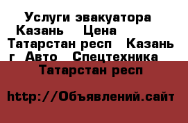 Услуги эвакуатора “Казань“ › Цена ­ 1 200 - Татарстан респ., Казань г. Авто » Спецтехника   . Татарстан респ.